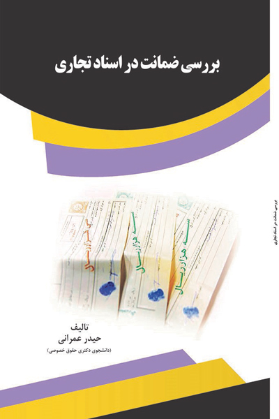 بررسی ضمانت در اسناد تجاری