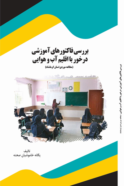 بررسی فاکتورهای آموزشی درخور با اقلیم آب و هوایی