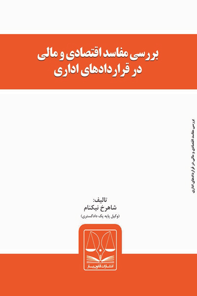 بررسی مفاسد اقتصادی و مالی در قراردادهای اداری