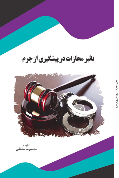 تاثیر مجازات در پیشگیری از جرم