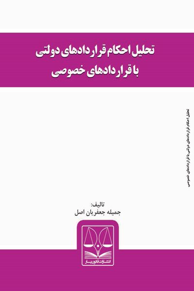 تحلیل احکام قراردادهای دولتی با قراردادهای خصوصی
