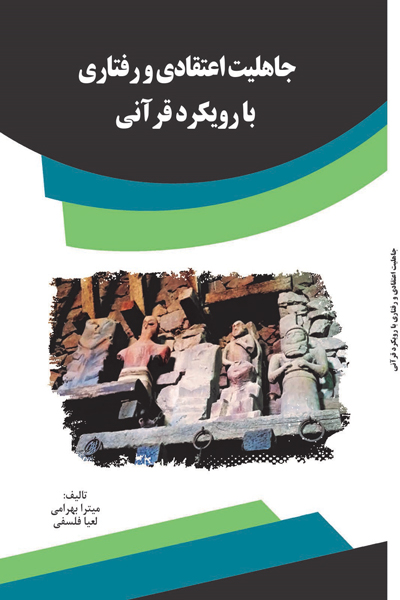 جاهلیت اعتقادی و رفتاری با رویکرد قرآنی
