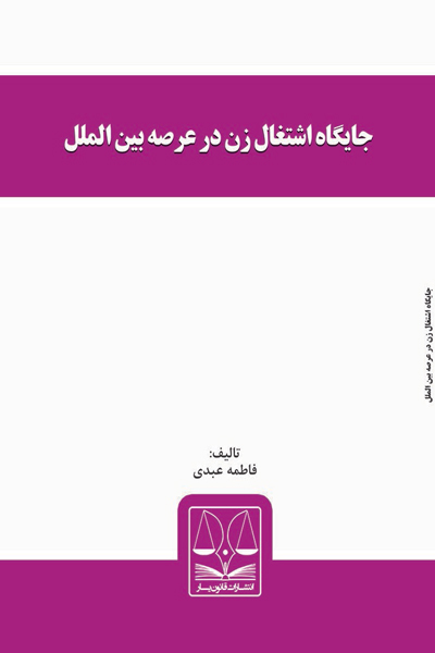 جایگاه اشتغال زن در عرصه بین الملل