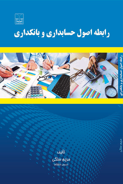 رابطه اصول حسابداری و بانکداری