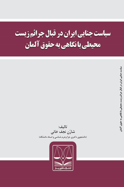 سیاست جنایی ایران در قبال جرائم زیست محیطی با نگاهی به حقوق آلمان