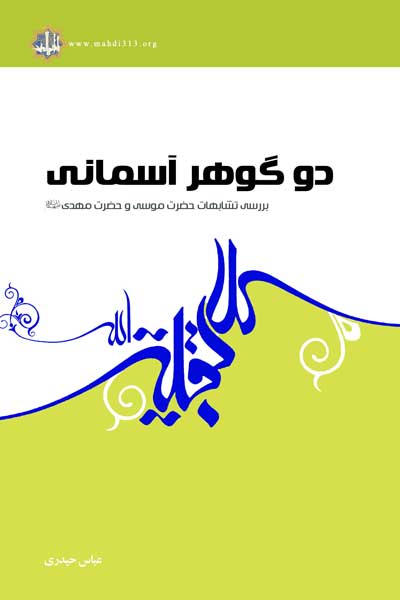 دو گوهر آسمانی : بررسی تشابهات  حضرت موسی و حضرت مهدی (علیهما السلام)