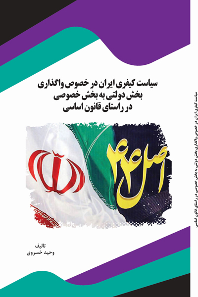 سیاست کیفری ایران در خصوص واگذاری بخش دولتی به بخش خصوصی در راستای قانون اساسی
