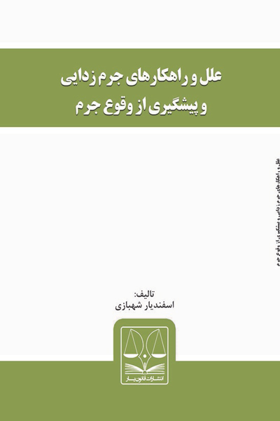 علل و راهکارهای جرم زدایی و پیشگیری از وقوع جرم