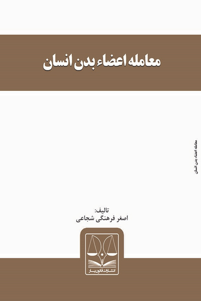 معامله اعضاء بدن انسان