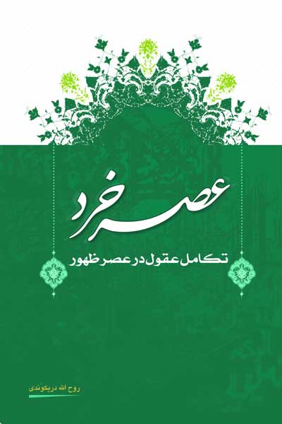 عصر خرد : تکامل عقول در عصر ظهور