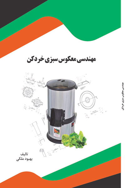 مهندسی معکوس سبزی خردکن