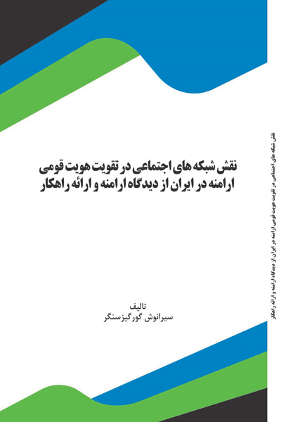 نقش شبکه های اجتماعی در تقویت هویت قومی ارامنه در ایران از دیدگاه ارامنه و ارائه راهکار