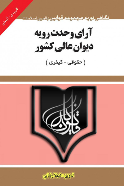 آرای وحدت رویه دیوان عالی کشور