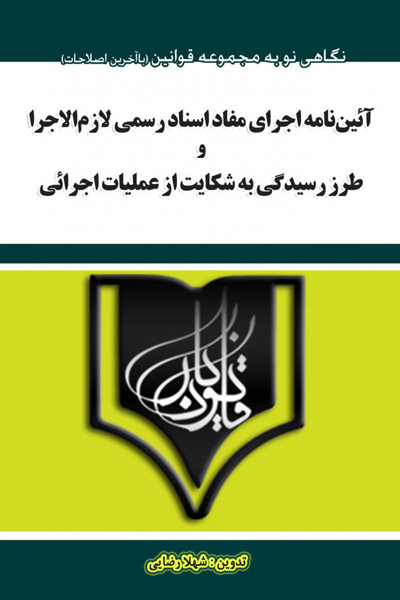 آئین نامه اجرای مفاد اسناد رسمی لازم الاجرا و طرز رسیدگی به شکایت از عملیات اجرائی