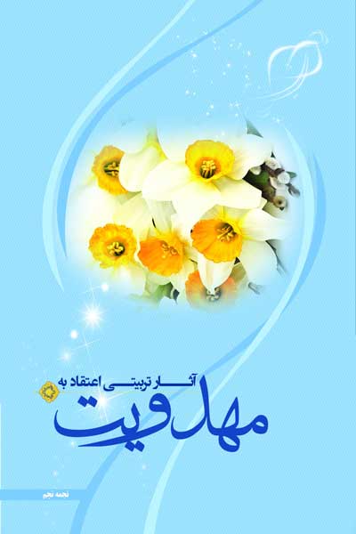 آثار تربیتی اعتقاد به مهدویت