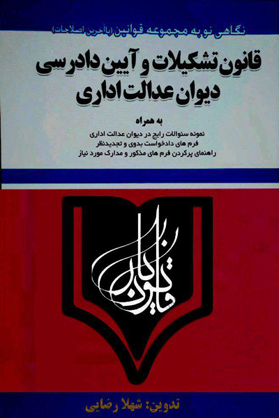 قانون تشکیلات و آیین دادرسی دیوان عدالت اداری