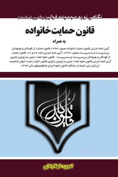 قانون حمایت خانواده