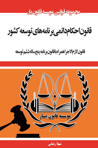 قانون احکام دائمی برنامه های توسعه کشور
