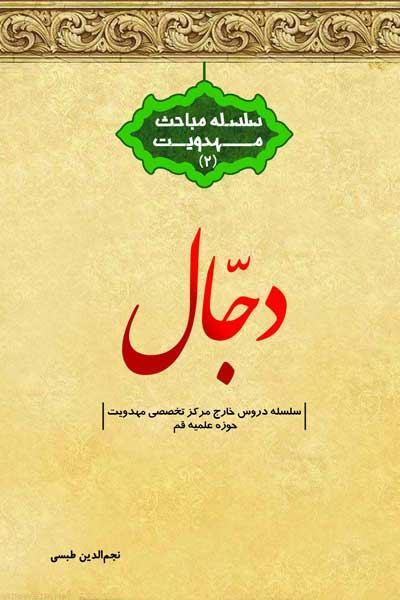 سلسله مباحث مهدویت (2) : دجال