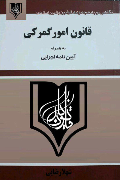 قانون امور گمرکی