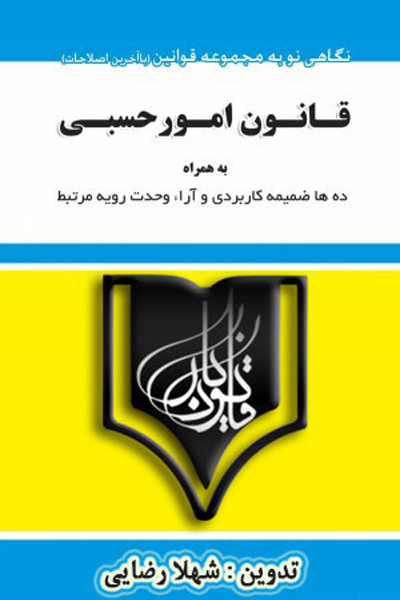 قانون امور حسبی