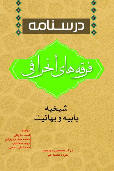 درسنامه فرقه های انحرافی : شیخیه، بابیه و بهائیت