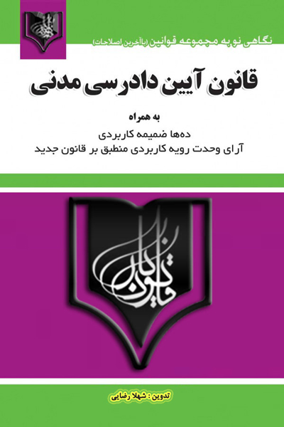 قانون آیین دادرسی مدنی