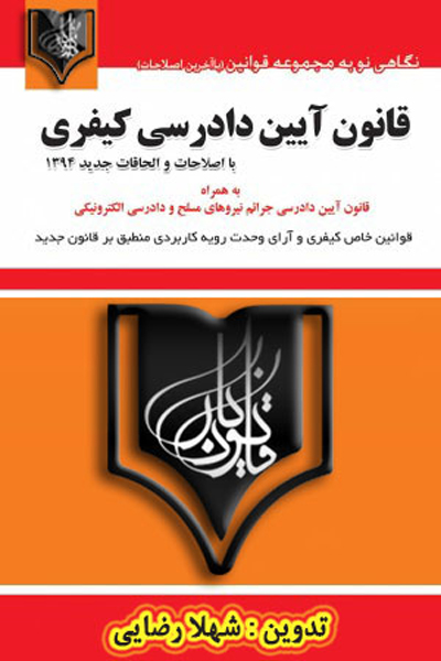 قانون آیین دادرسی کیفری