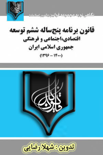 قانون برنامه پنج ساله ششم توسعه اقتصادی ، اجتماعی و فرهنگی جمهوری اسلامی ایران
