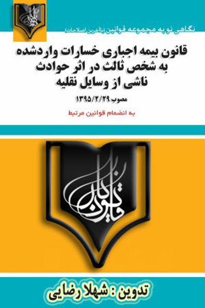 قانون بیمه اجباری خسارات وارد شده به شخص ثالت در اثر حوادث ناشی از وسایل نقلیه