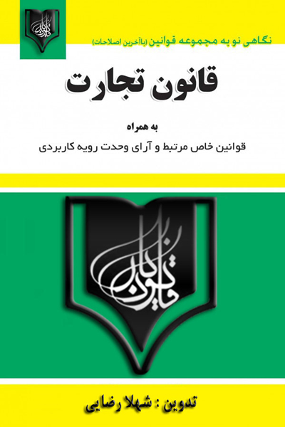 قانون تجارت