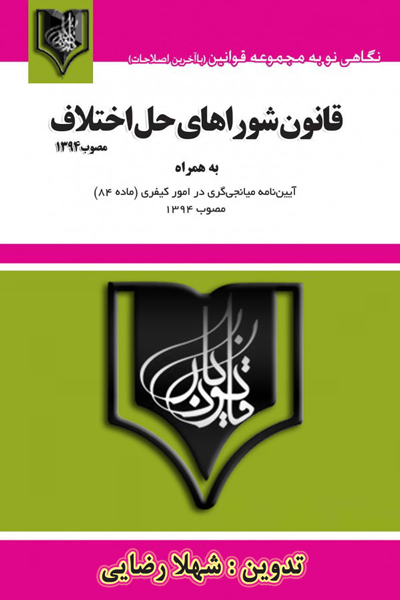 قانون شوراهای حل اختلاف