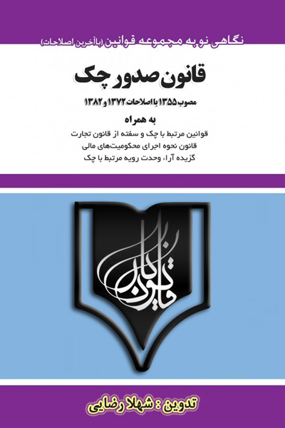 قانون صدور چک