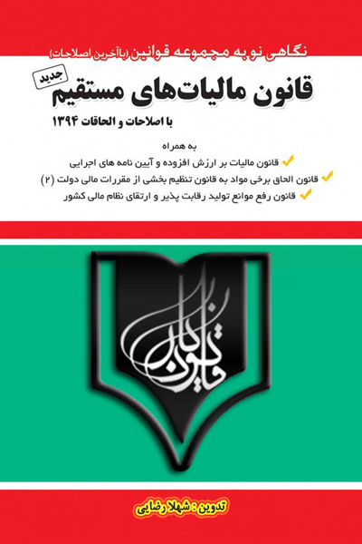 قانون مالیات های مستقیم