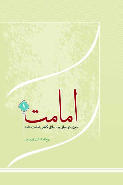 امامت (1) : سیری در مبانی و مسائل کلامی امامت عامه