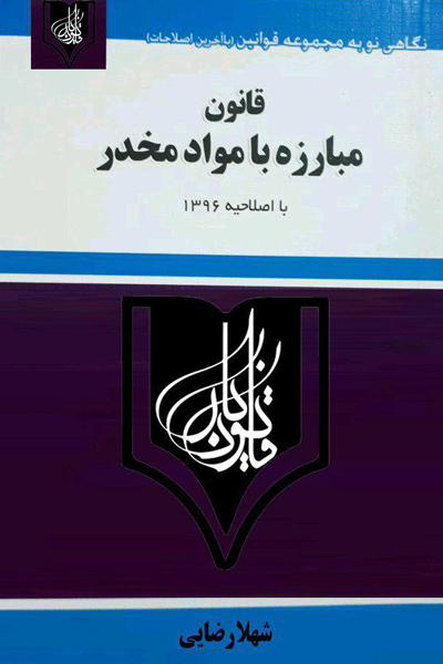 قانون مبارزه با مواد مخدر