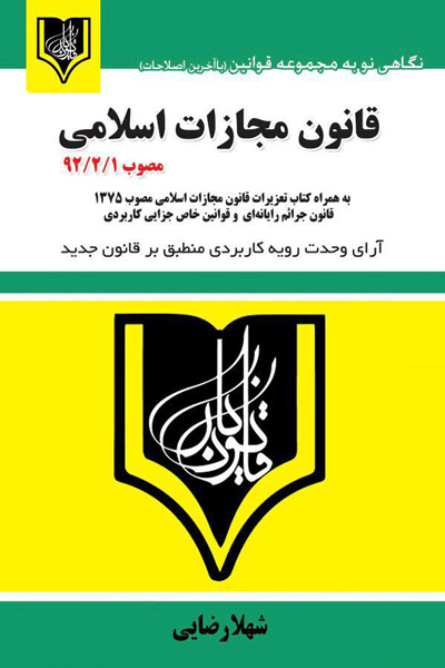قانون مجازات اسلامی