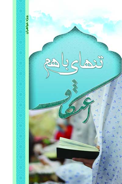 تنهای با هم : اعتکاف