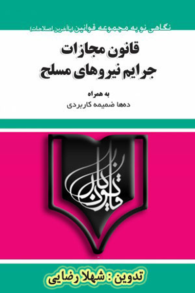 قانون مجازات جرایم نیروهای مسلح