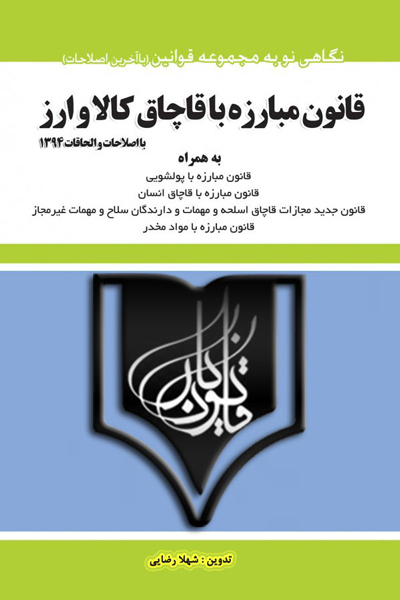 قانون مبارزه با قاچاق کالا و ارز
