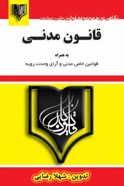 قانون مدنی