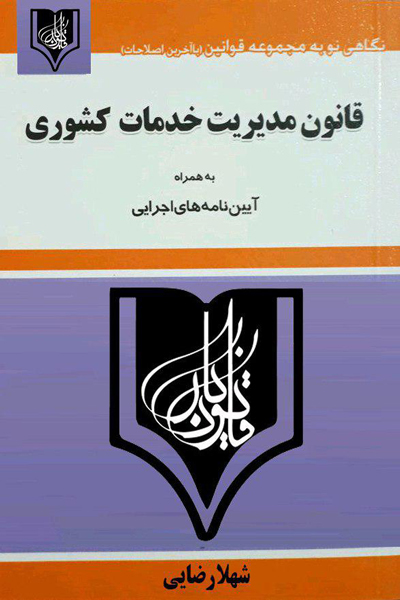 قانون مدیریت خدمات کشوری
