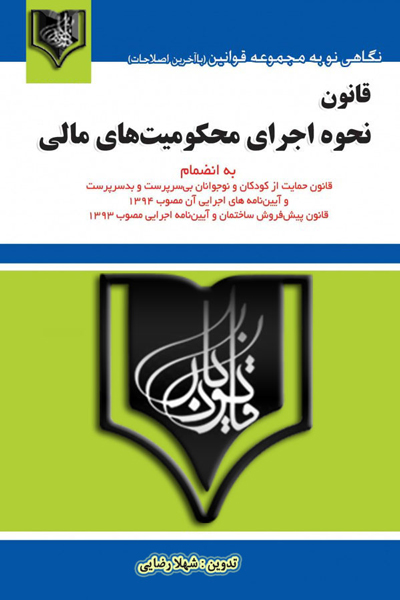 قانون نحوه اجرای محکومیت های مالی