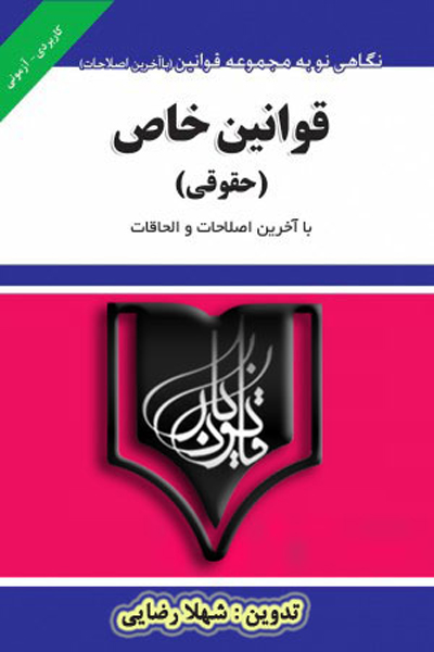 قوانین خاص (حقوقی)