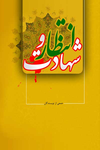 فرات تا فرات (3) : انتظار و شهادت