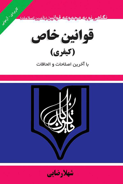 قوانین خاص (کیفری)