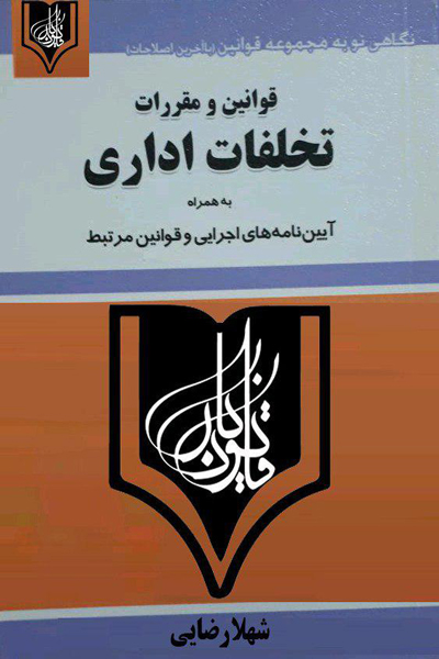 قوانین و مقررات تخلفات اداری