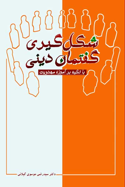 شکل گیری گفتمان دینی : با تکیه بر آموزه مهدویت