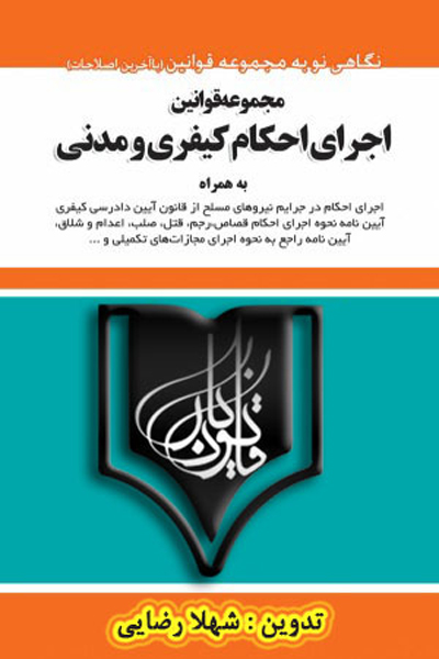 مجموعه قوانین اجرای احکام کیفری و مدنی
