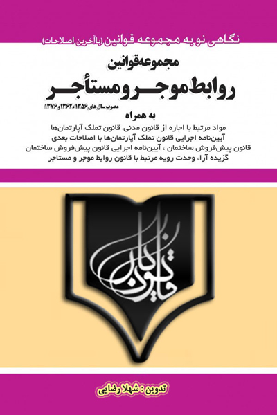 مجموعه قوانین روابط موجر و مستاجر